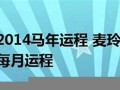 2014年马年运程(2014年马年运势)