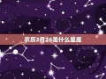 3月26日是什么星座(1月26日是什么星座)