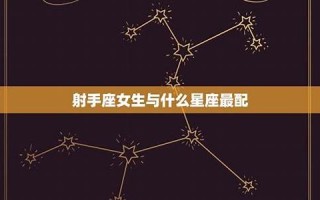 射手座女生最配星座(射手座女生恋爱特点)