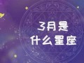 4月6号是什么星座(1988年4月6号是什么星座)