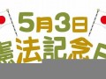 5月5日(5月5日三天后是华华的生日)