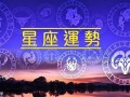 每日星座运程(每日星座运程运势)