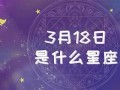 3月18日是什么星座(1998年农历3月18日是什么星座)