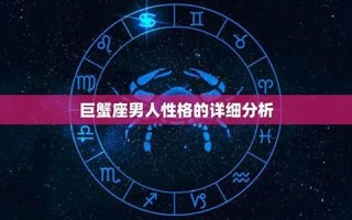 巨蟹座男人性格(巨蟹座男人性格的致命弱点)