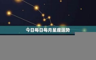 每日星座运势(每日星座运势美国神婆)