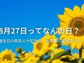 8月27(8月27到今天是多少天)