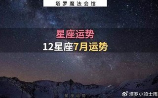 7月星座运势(7月星座运势2024年)