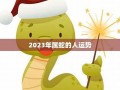 属蛇人2012年运势(属蛇2012年运势及运程每月运程)