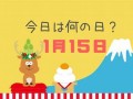 1月14日(1月14日是什么日子)