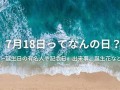 7月18(7月18日出生的名人)