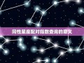 星座配对指数查询(星座配对查询)