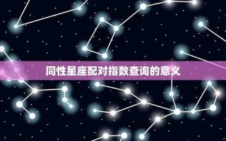 星座配对指数查询(星座配对查询小程序)