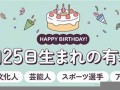 8月25日(8月25日阳历生日是多少)