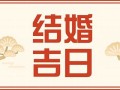 黄历查询2013结婚(2025年1月份结婚黄历一览表查询)