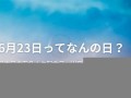 6月23(6月23日)