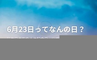 6月23(6月23号是什么日子)