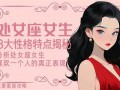 处女座女生(处女座女生的性格脾气)